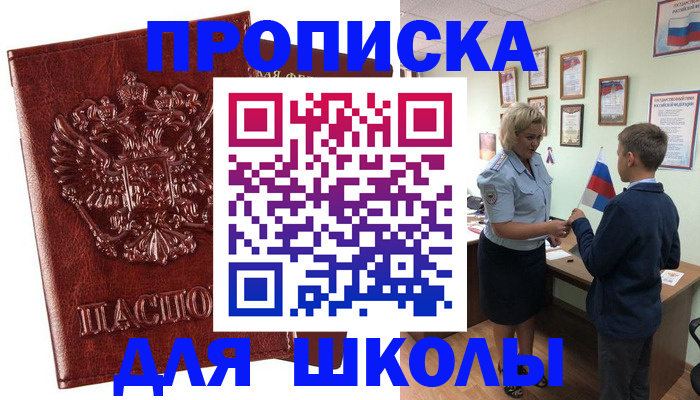 временная регистрация для школы в Гусиноозёрске
